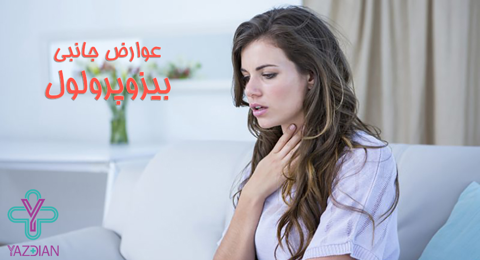 عوارض جانبی بیزوپرولول